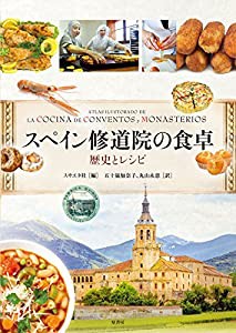 スペイン修道院の食卓: 歴史とレシピ(中古品)