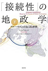 「接続性」の地政学 下: グローバリズムの先にある世界(中古品)