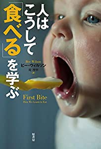 人はこうして「食べる」を学ぶ(中古品)