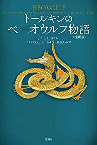 トールキンのベーオウルフ物語（注釈版）(中古品)