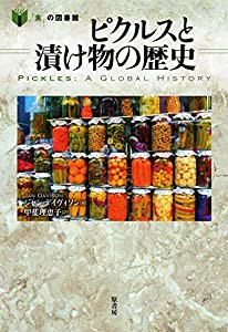 ピクルスと漬け物の歴史 (「食」の図書館)(中古品)