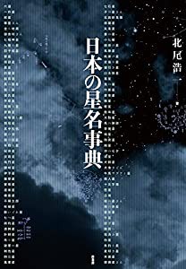 日本の星名事典(中古品)