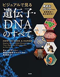 ビジュアルで見る 遺伝子・DNAのすべて:身近なトピックで学ぶ基礎構造から最先端研究まで(中古品)