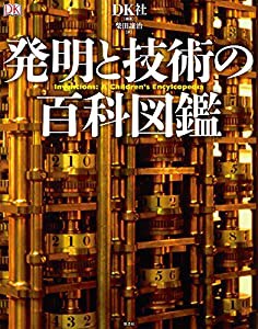 発明と技術の百科図鑑(中古品)