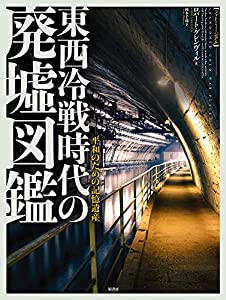 [フォトミュージアム]東西冷戦時代の廃墟図鑑:平和のための記憶遺産(中古品)