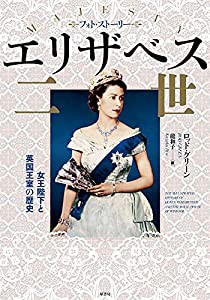 フォト・ストーリー エリザベス二世:女王陛下と英国王室の歴史(中古品)