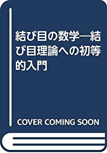 結び目の数学―結び目理論への初等的入門(中古品)