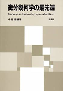 微分幾何学の最先端―Surveys in Geometry,special edition(中古品)