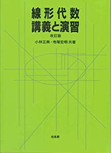 線形代数・講義と演習(中古品)