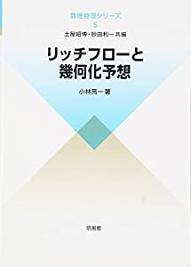 リッチフローと幾何化予想 (数理物理シリーズ)(中古品)