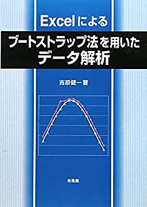 Excelによるブートストラップ法を用いたデータ解析(中古品)