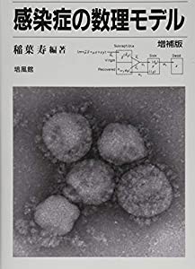 感染症の数理モデル(中古品)