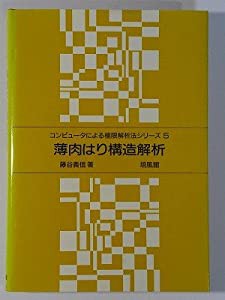 薄肉はり構造解析 (コンピュータによる極限解析法シリーズ)(中古品)