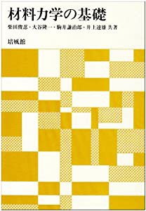 材料力学の基礎(中古品)