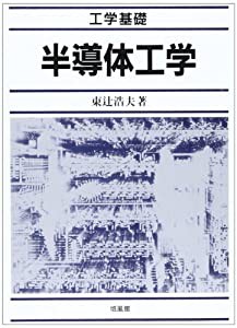 工学基礎 半導体工学(中古品)