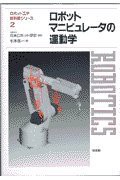 ロボットマニピュレータの運動学 (ロボット工学教科書シリーズ)(中古品)