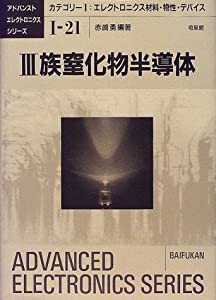 3族窒化物半導体—カテゴリー1:エレクトロニクス材料・物性・デバイス (アドバンストエレクトロニクスシリーズ)(中古品)