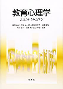 教育心理学―言語力からみた学び(中古品)