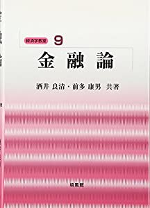 金融論 (経済学教室)(中古品)