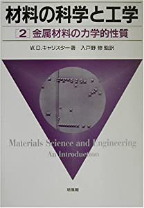 材料の科学と工学〈2〉金属材料の力学的性質(中古品)