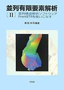 並列有限要素解析〈2〉並列構造解析ソフトウェアFrontSTRを使いこなす(中古品)