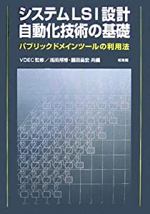 システムLSI設計自動化技術の基礎—パブリックドメインツールの利用法(中古品)