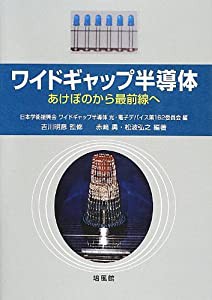 ワイドギャップ半導体―あけぼのから最前線へ(中古品)