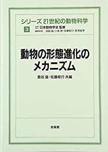 動物の形態進化のメカニズム (シリーズ 21世紀の動物科学)(中古品)