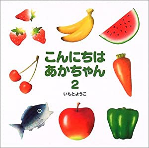 こんにちは あかちゃん 2(中古品)