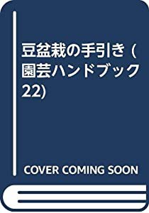 豆盆栽の手引き (園芸ハンドブック 22)(中古品)