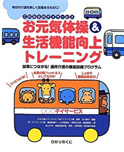 お元気体操&生活機能向上トレーニング—加算につながる!通所介護の機能訓練プログラム (これからのデイサービス)(中古品)