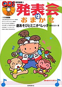 発表会はおまかせ—劇あそびとミニオペレッタ (CDつき保育選書)(中古品)