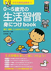 0‐5歳児の生活習慣身につけbook—クラス担任必携本!! (ハッピー保育books)(中古品)