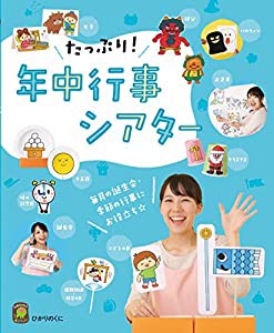 たっぷり!年中行事シアター (ひかりのくに保育ブックス)(中古品)