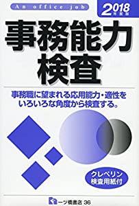 【2018年度版】事務能力検査(中古品)