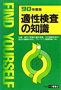 適性検査の知識〈’90年度版〉 (適性・適職シリーズ)(中古品)