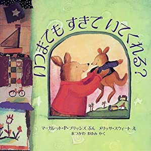 いつまでもすきでいてくれる? (児童図書館・絵本の部屋)(中古品)