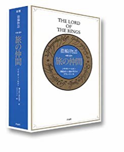 指輪物語 第1部 旅の仲間(中古品)