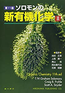 ソロモンの新有機化学 2(中古品)