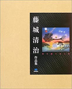 藤城清治作品集―愛を謳う光と影(中古品)