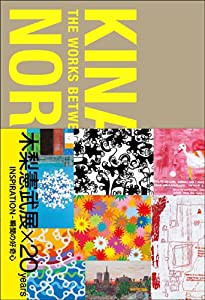 木梨憲武展×20years INSPIRATION-瞬間の好奇心(中古品)