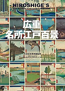 広重 名所江戸百景 HIROSHIGE'S One Hundred Famous Views of Edo(中古品)