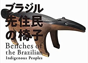 ブラジル先住民の椅子(中古品)