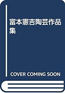 富本憲吉陶芸作品集(中古品)