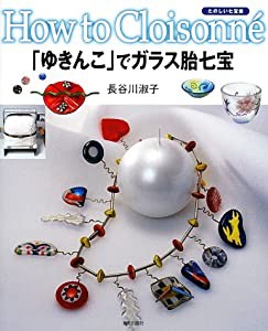 「ゆきんこ」でガラス胎七宝 (たのしい七宝焼-How to cloisonne-)(中古品)