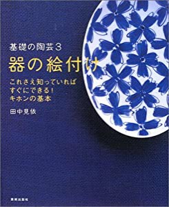 器の絵付け (基礎の陶芸 3)(中古品)