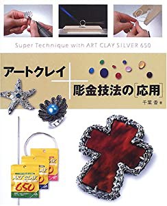 アートクレイ+彫金技法の「応用」―Super Technique with ART CLAY SILVER 650(中古品)