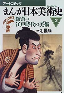 まんが日本美術史〈2〉鎌倉江戸時代の美術 (アートコミック)(中古品)