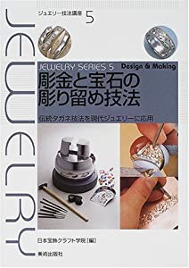 彫金と宝石の彫り留め技法―伝統タガネ技法を現代ジュエリーに応用 (ジュエリー技法講座)(中古品)