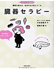 きれいになる絵本 臓器セラピー(中古品)